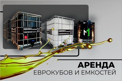 АРЕНДА ЕВРОКУБОВ и емкостей под топливо от MOSTRANSNEFT