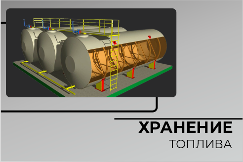 Хранение топлива