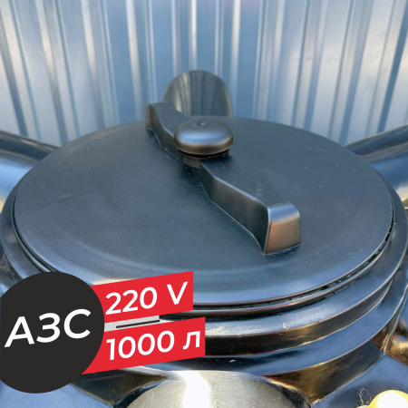азс 1000 л бизнес класса с насосом и счетчиком 220v купить в Санкт-Петербурге