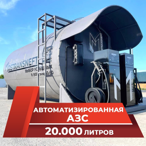 автоматизированная контейнерная автозаправочная станция 20000 л с двумя трк купить по цене от 2 579 000 ₽ в Санкт-Петербурге