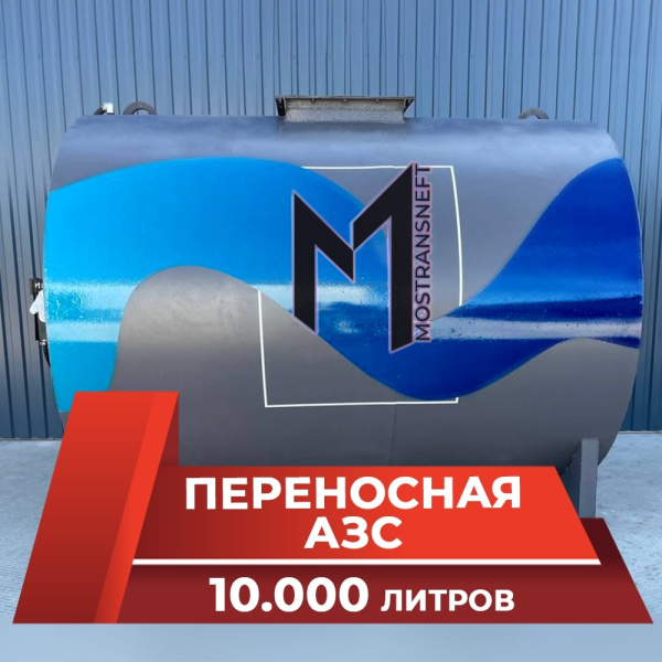 азс переносная станция на 10000 л купить по цене от 988 900 ₽ в Санкт-Петербурге