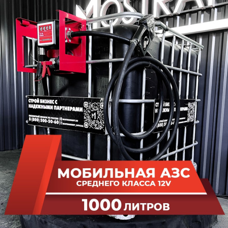 мини азс черная на 1000л среднего класса 12v купить в Санкт-Петербурге