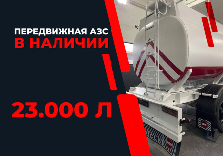 передвижная топливозаправочная станция 23000 литров модульного типа купить в Санкт-Петербурге