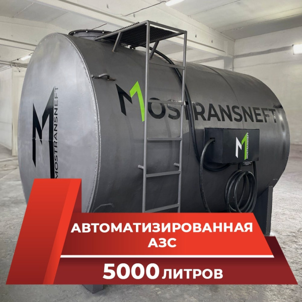 азс металлическая на 5000 л купить по цене от 949 900 ₽ в Санкт-Петербурге
