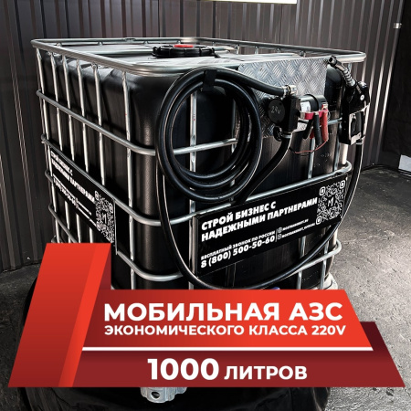 мини азс черная на 1000л экономического класса 220v купить по цене от 59 900 ₽ в Санкт-Петербурге мини азс черная на 1000л экономического класса 220v купить в Санкт-Петербурге