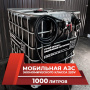 мини азс черная на 1000л экономического класса 220v купить по цене от 59 900 ₽ в Санкт-Петербурге мини азс черная на 1000л экономического класса 220v купить в Санкт-Петербурге