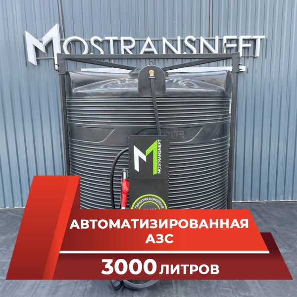 азс 3000л купить по цене от 189 900 ₽ в Санкт-Петербурге