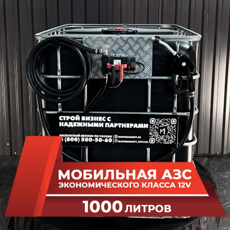 мини азс черная на 1000л экономического класса 12v купить в Санкт-Петербурге