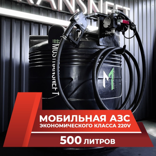 азс черная на 500л экономического класса с насосом 220v купить по цене от 49 900 ₽ в Санкт-Петербурге